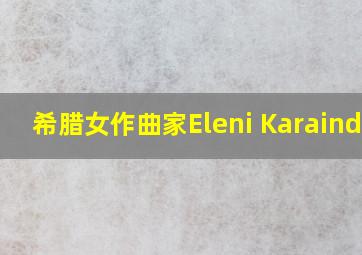 希腊女作曲家Eleni Karaindro